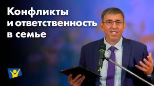 Конфликты и ответственность в семье  | Проповеди в Москве