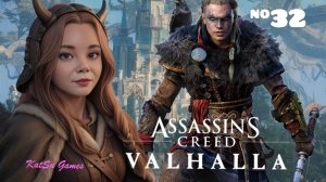 Я ПОПАЛА В АСГАРД ⇒ASSASSIN'S CREED VALHALLA #32