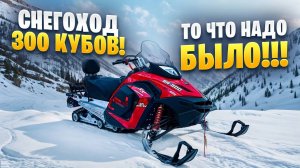 YAMAHA + BRP = СНЕГОХОД SHARMAX SN500