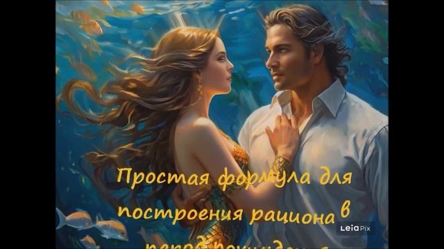 ✳️ Простая формула для построения рациона в период похудения смотреть онлайн