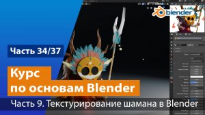 Текстурирование шамана в Blender, часть №9