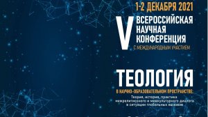 V Всероссийская (с международным участием) научная конференция по теологии, НИЯУ МИФИ, 2021 г.