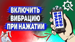Как включить вибрацию при нажатии на Tecno Spark?