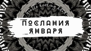 Послания января