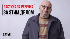 Сатья. Я застукала ребенка за этим делом