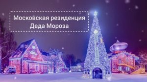 Встреча с Дедушкой Морозом_07.01.2025г