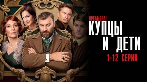 Купцы и Дети 1-12 серия сериал Комедия ТНТ 2025