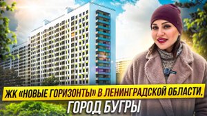 Обзор ЖК «Новые горизонты»