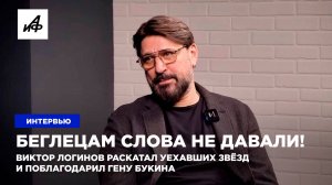 Беглецам слова не давали! Виктор Логинов раскатал уехавших звёзд и поблагодарил Гену Букина