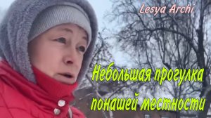 Небольшая прогулка по нашей местности