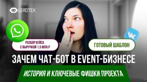 Разбор кейса: Чат-бот в WhatsApp* с выручкой 1,5 млн.рублей в месяц в Event бизнесе+Готовый шаблон