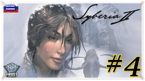 Ягоды Грез ✯Syberia 2 ✯4 часть PC✯