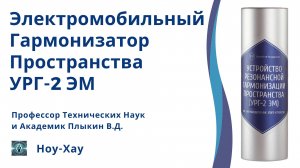 Электромобильный Гармонизатор УРГ-2 ЭМ. Негативное влияние электромобилей на человека