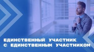 Общество, состоящее из одного лица – единственный участник АО и ООО