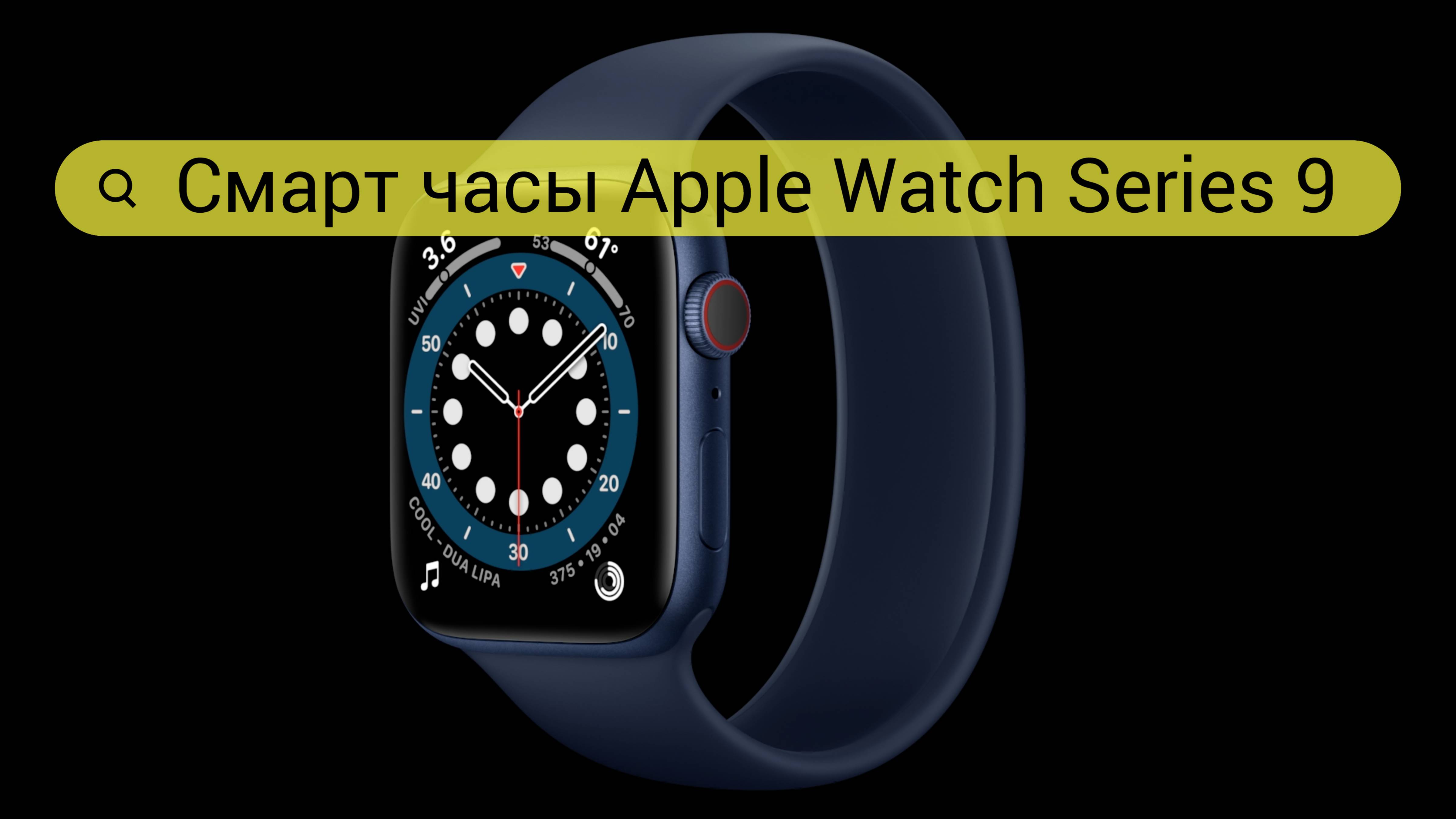 Смарт часы Apple Watch Series 9