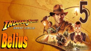 Indiana Jones and the Great Circle - ПРОХОДИМ ЕГИПЕТ #5