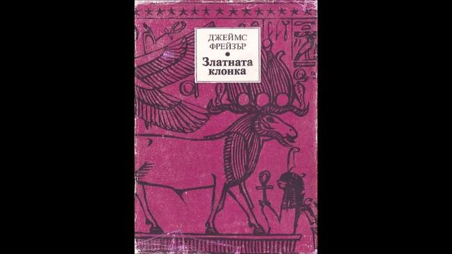 Джеймс Фрейзър - Златната клонка - част 3/14 (Аудио книга) Антропология и етнология смотреть онлайн