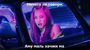 BLACKPINK - WHISTLE. [Кириллизация/RUS SUB].