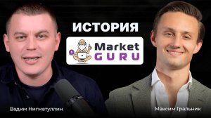 Максим Гральник – МаркетГуру, онлайн-торговля в США и будущее российских маркетплейсов