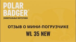 Реальный отзыв о работе Мини-Погрузчика Polar Badger WL 35.