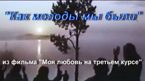 Как молоды мы были