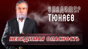 Владимир  Тюняев . Невидимая опасность.