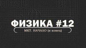 ФИЗИКА. Серия 12. Немного МКТ