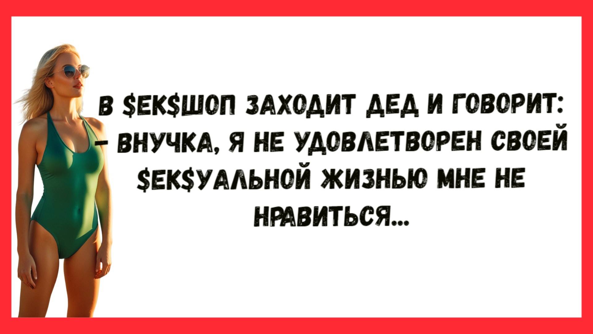 В Sексшоп заходит дед. Новые Анекдоты! Юмор! Смешные анекдоты!