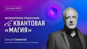 «Математические предсказания и квантовая «магия» – физик, математик Алексей Семихатов