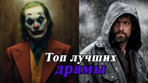 ЛУЧШИЕ ДРАМЫ 21 ВЕКА  ШИКАРНАЯ ПОДБОРКА