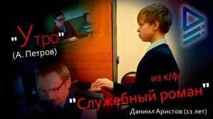 А. Петров - "Утро" из к/ф "Служебный роман" (Даниил Аристов, 11 лет)