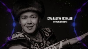 Мурадил Данияров _ Кара каштуу көзүңдөн (ЖАҢЫ ЫР 2021)