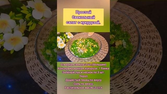 Простой Свекольный салат с кукурузой.#рецептыотвалерии #shorts