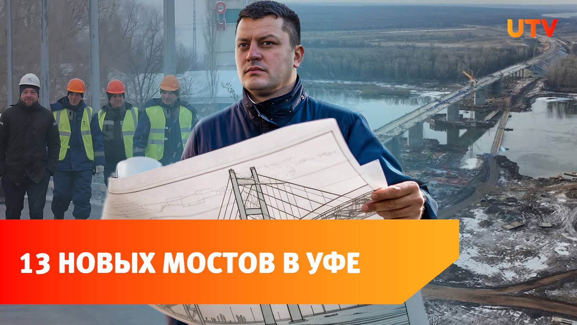 Мосты и транспорт. В Уфе потратят 253 миллиарда на дорожное движение