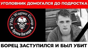 БОЕЦ ЧВК "ВАГНЕР" ЗАРЕЗАЛ СПОРТСМЕНА В КРАСНОЯРСКЕ