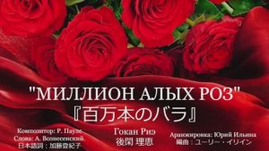 «Миллион алых роз» 『百万本のバラ』Риэ Гокан