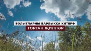 Коръән могҗизалары - 04. Болытларны барлыкка китерә торган җилләр