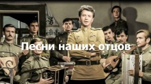 Песни наших отцов