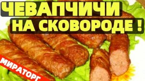 Как жарить Чевапчичи на сковороде ?