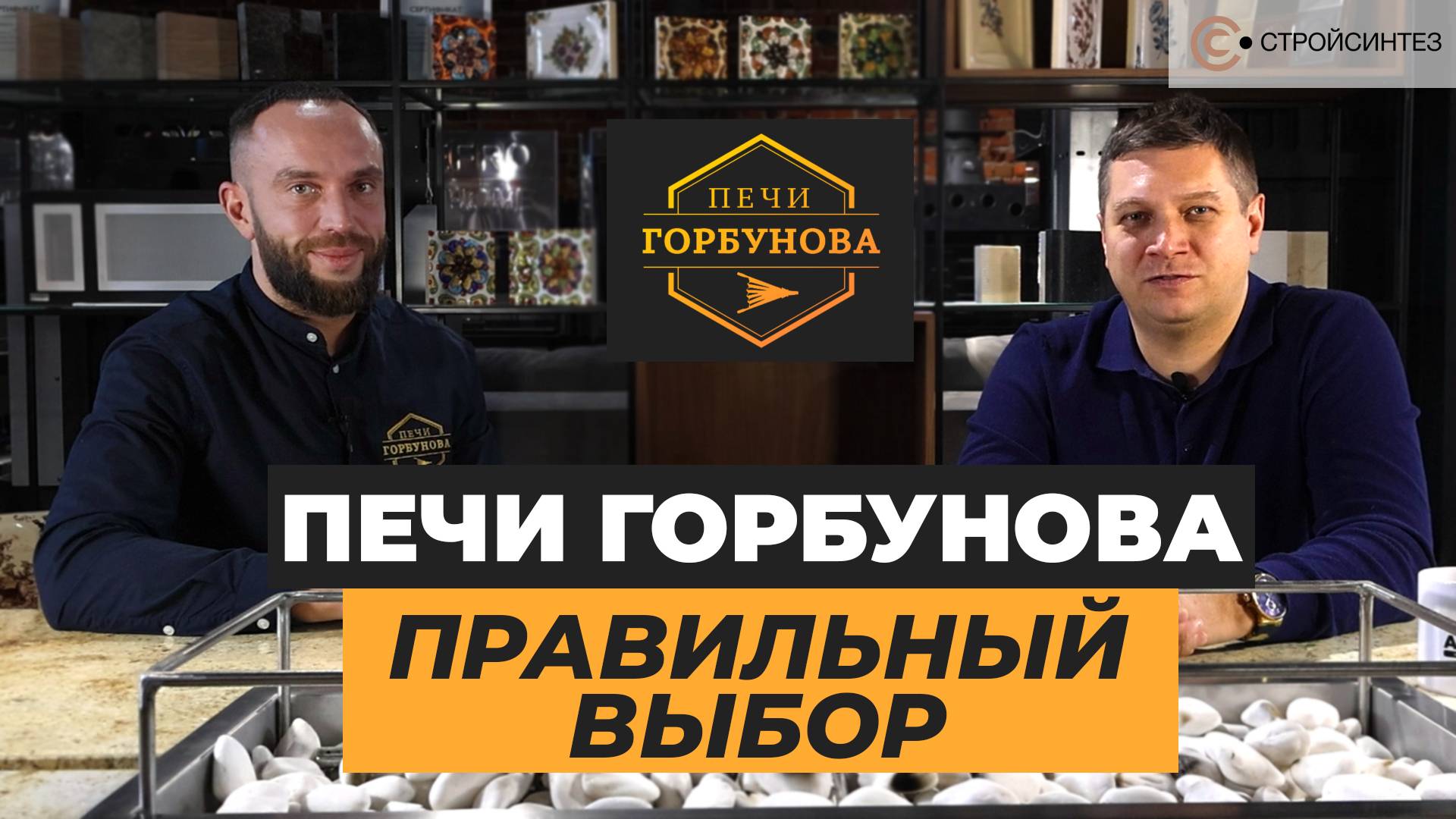 Виктор Лукин в гостях у Александра Горбунова «Печи Горбунова»