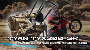 TYAN TYX300-SR | BSE T9 | Разбор двигателя после 100 моточасов | Почти как новый | Подбор запчастей