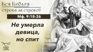 ЕВАНГЕЛИЕ ОТ МАТФЕЯ  9:18-26