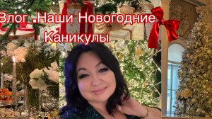 Влог . Наши Новогодние Каникулы. 🎄Первое путешествие 🧳