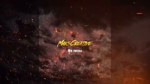 MaksCreative - Из пепла (Премьера трека, 2020)