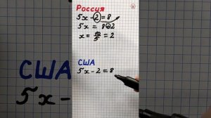 Как решают уравнения в России и США