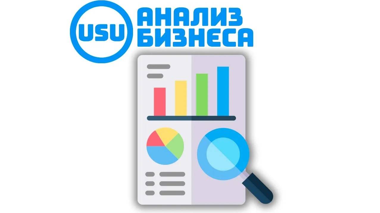 Анализ бизнеса, торговли, продаж