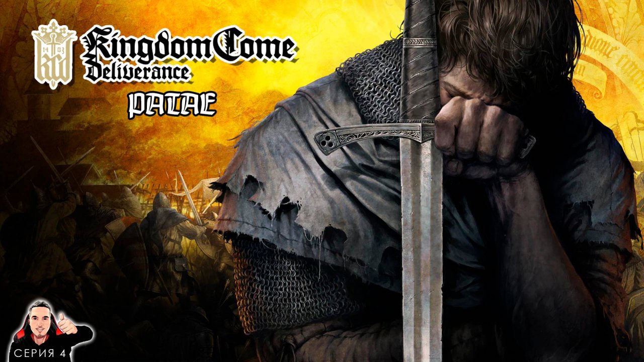 Ратае ► Kingdom Come: Deliverance Прохождение. Часть 4