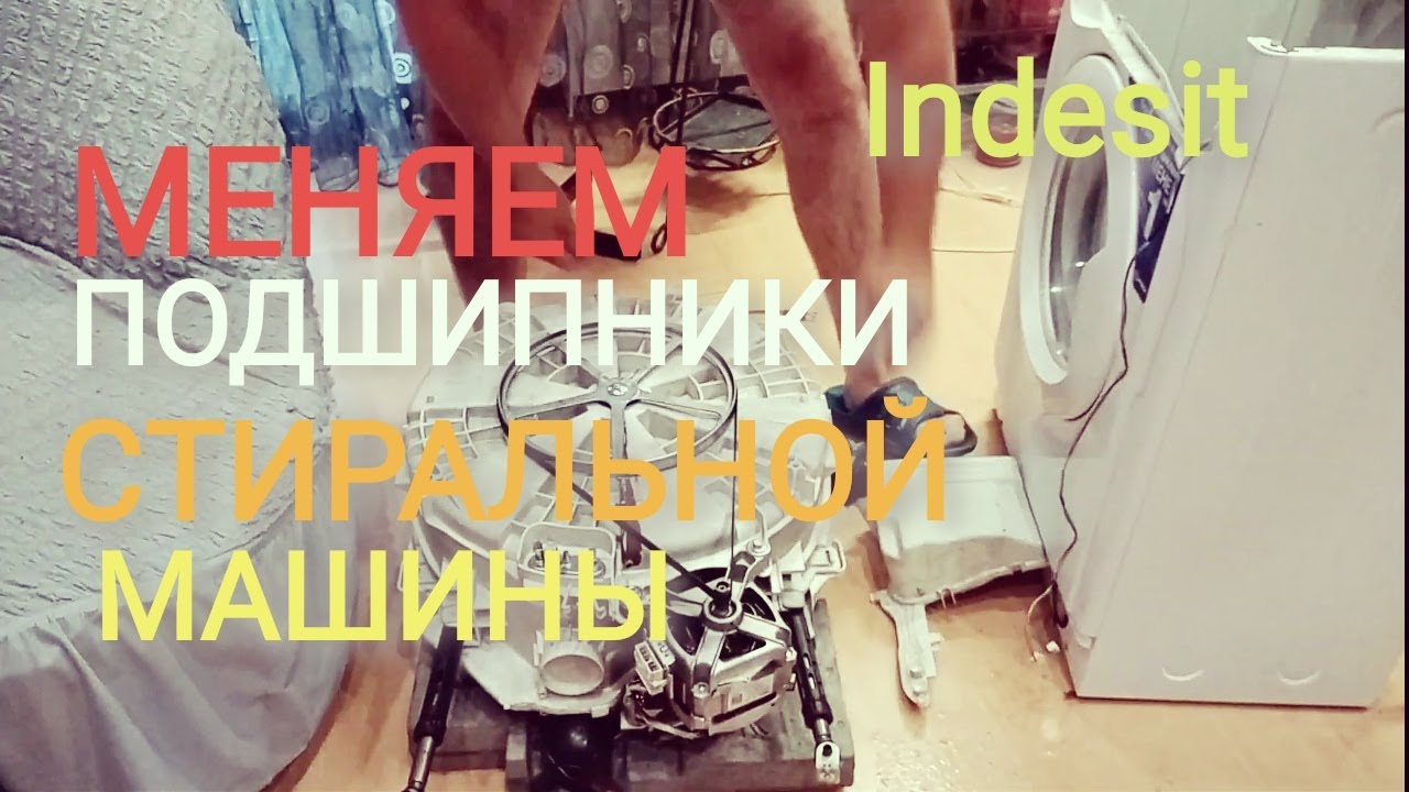 Замена подшипников барабана  в неразборном(цельнолитом) баке стиральной машинки Индезит. Часть 1