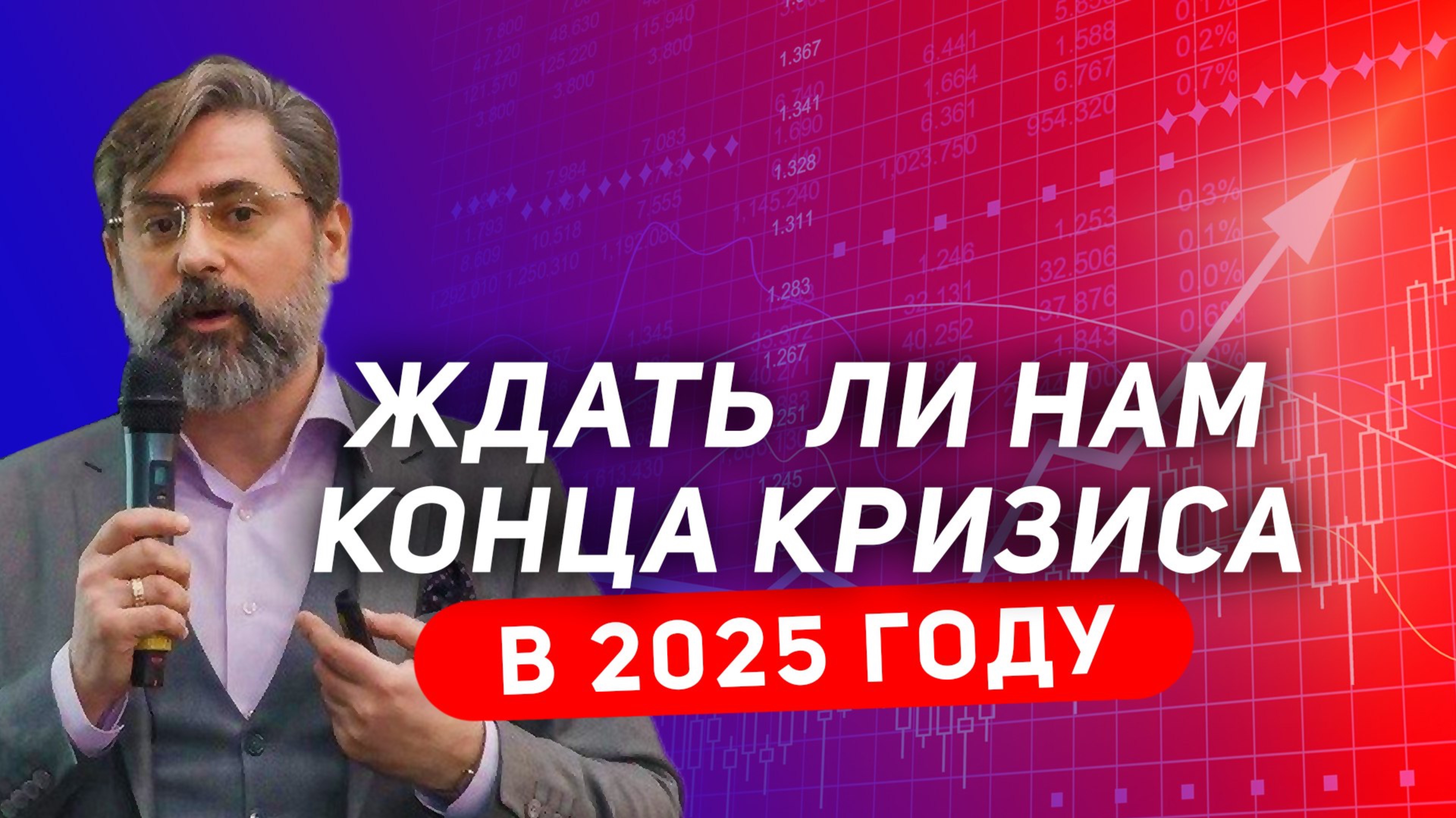 Конец кризиса в 2025 году?