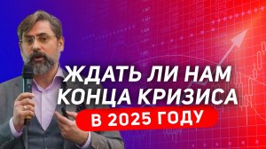 Конец кризиса в 2025 году?